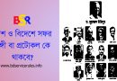 উপদেষ্টাগণের বিদেশে ভ্রমণ রাষ্ট্রাচার ২০২৪ । সরকারি কাজে বিদেশে গমন ও দেশে প্রত্যাবর্তনকালে Protocol কেমন হবে
