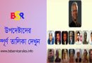 উপদেষ্টাদের পূর্নাঙ্গ বন্টন তালিকা ২০২৪