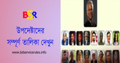 উপদেষ্টাদের পূর্নাঙ্গ বন্টন তালিকা ২০২৪