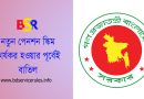 সরকারি কর্মচারীদের সর্বজনীন পেনশন স্কিম বাতিল ২০২৪ । আগামী ১ জুলাই ২০২৫ নতুন পেনশন স্কিম আসছে না