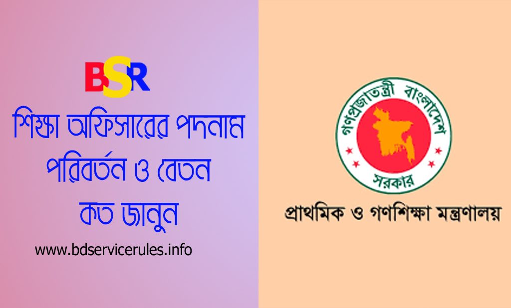 সরকারি জেলা শিক্ষা অফিসারের পদনাম পরিবর্তন ২০২৪ । বিদ্যমান প্রাথমিক শিক্ষা অফিসারের বিভিন্ন পদের নাম পরিবর্তন হয়েছে