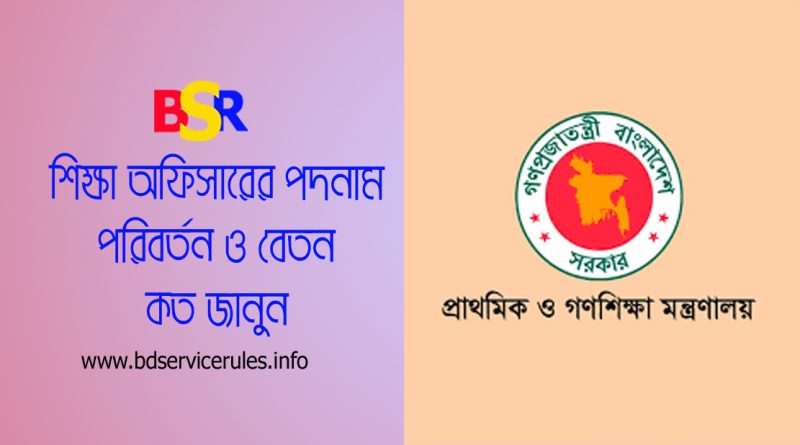 সরকারি জেলা শিক্ষা অফিসারের পদনাম পরিবর্তন ২০২৪ । বিদ্যমান প্রাথমিক শিক্ষা অফিসারের বিভিন্ন পদের নাম পরিবর্তন হয়েছে