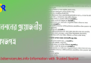 সরকারি পেনশন সহজীকরণ নীতিমালা ২০২০ । পেনশন নিয়ে সকল তথ্য জানার কি কোন বই আছে?
