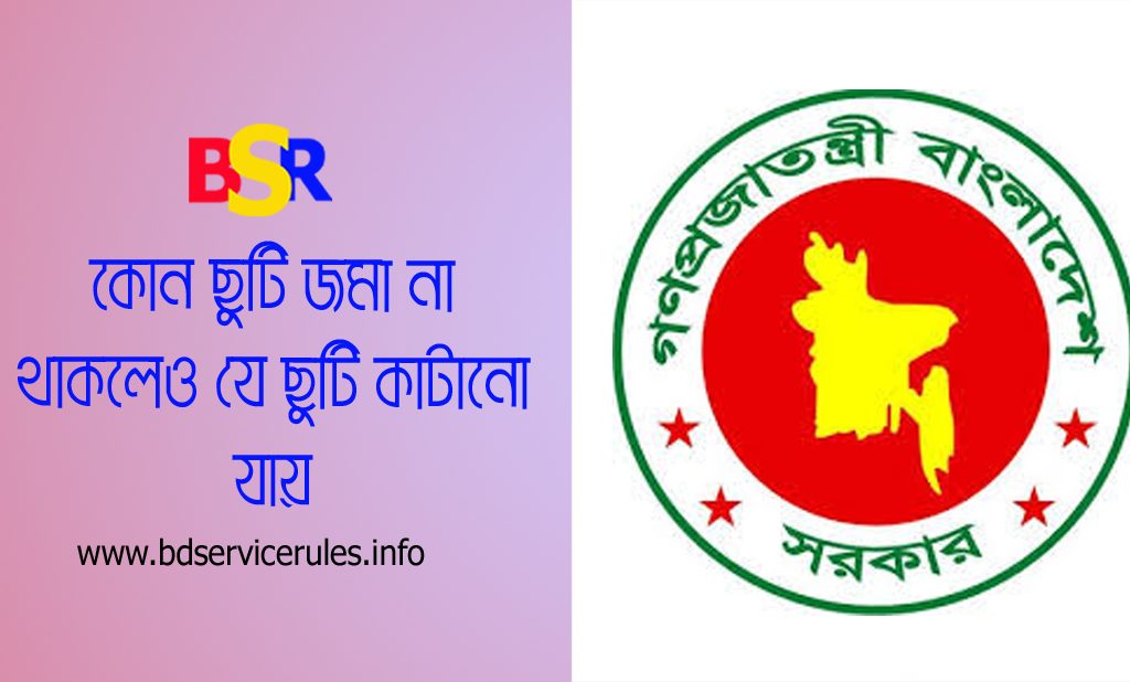 Extra Ordinary Leave Rules bd । বিনা বেতনে ছুটিকালীন বাড়িভাড়া ও চিকিৎসা ভাতা পাওয়া যায়?