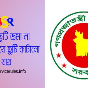 Extra Ordinary Leave Rules bd । বিনা বেতনে ছুটিকালীন বাড়িভাড়া ও চিকিৎসা ভাতা পাওয়া যায়?