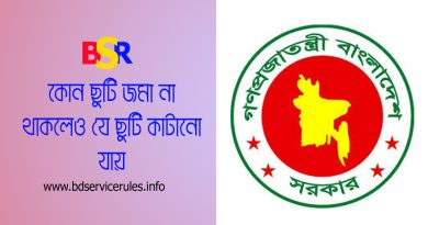 Extra Ordinary Leave Rules bd । বিনা বেতনে ছুটিকালীন বাড়িভাড়া ও চিকিৎসা ভাতা পাওয়া যায়?