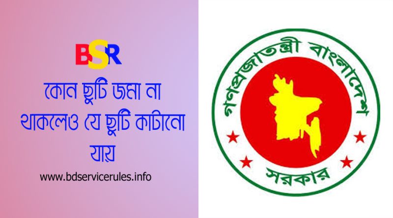 Extra Ordinary Leave Rules bd । বিনা বেতনে ছুটিকালীন বাড়িভাড়া ও চিকিৎসা ভাতা পাওয়া যায়?