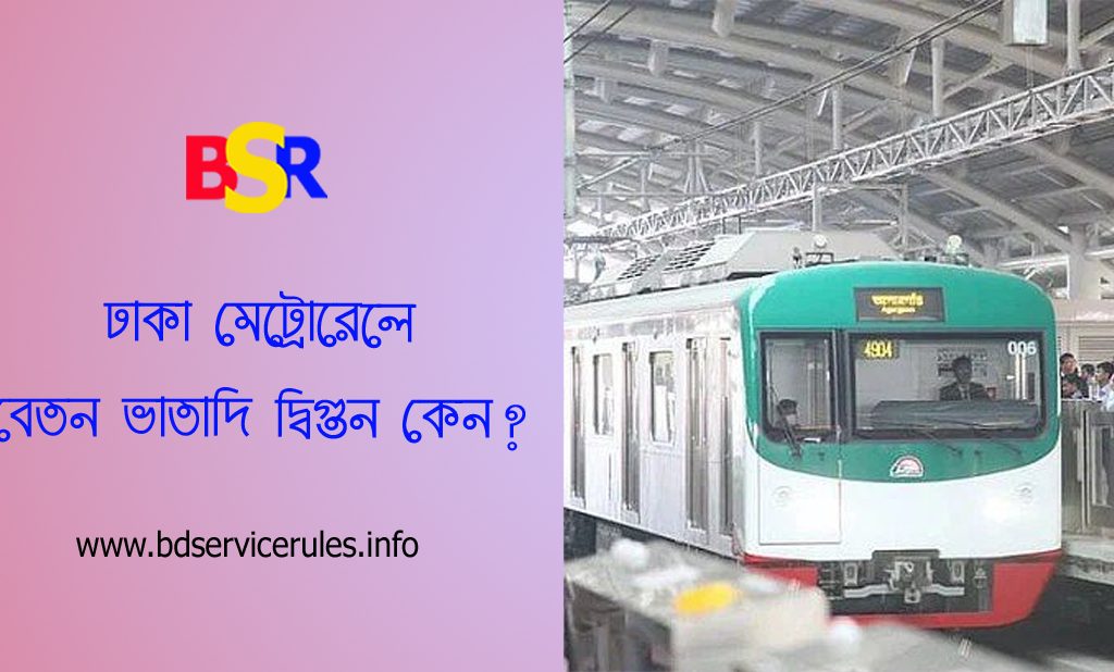 মেট্রোরেলের বেতন কাঠামো ২০২৪ । জাতীয় স্কেল মোতাবেক ১০ম গ্রেডে মূল বেতন ৩২,০০০ টাকা কেন?