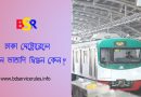 মেট্রোরেলের বেতন কাঠামো ২০২৪ । জাতীয় স্কেল মোতাবেক ১০ম গ্রেডে মূল বেতন ৩২,০০০ টাকা কেন?