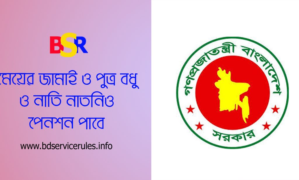 Pension Benefits Correction 2024 । পেনশন ও আনুতোষিক বন্টনে নতুন কোন সদস্যগণ অন্তর্ভুক্ত হলেন?