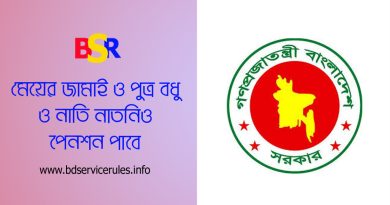 Pension Benefits Correction 2024 । পেনশন ও আনুতোষিক বন্টনে নতুন কোন সদস্যগণ অন্তর্ভুক্ত হলেন?