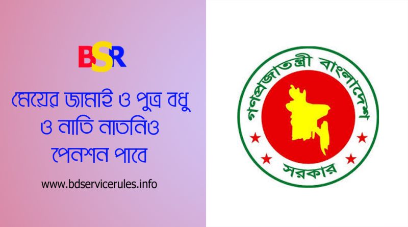 Pension Benefits Correction 2024 । পেনশন ও আনুতোষিক বন্টনে নতুন কোন সদস্যগণ অন্তর্ভুক্ত হলেন?