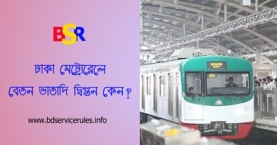 মেট্রোরেলের বেতন কাঠামো ২০২৪ । জাতীয় স্কেল মোতাবেক ১০ম গ্রেডে মূল বেতন ৩২,০০০ টাকা কেন?
