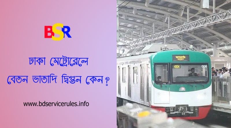 মেট্রোরেলের বেতন কাঠামো ২০২৪ । জাতীয় স্কেল মোতাবেক ১০ম গ্রেডে মূল বেতন ৩২,০০০ টাকা কেন?