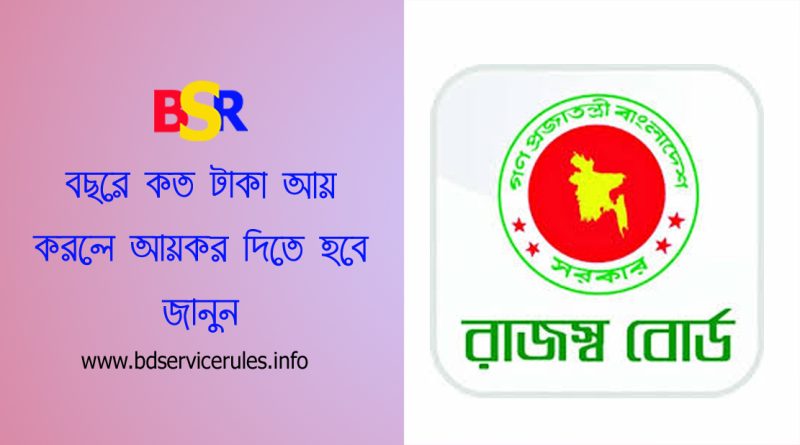 আয়কর সিলিং ২০২৪-২০২৫ । নতুন কর হার অনুসারে সর্বনিম্ন আয় সিলিং কত টাকা