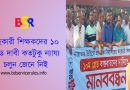 দক্ষিণ এশিয়ার শিক্ষকদের বেতন কাঠামো ২০২৪ । বাংলাদেশের সহকারী শিক্ষকদের ১০ম গ্রেড কেন যুক্তিযুক্ত