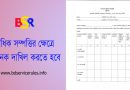 সম্পদের হিসাব বিবরণী ফরম ২০২৪ । সরকারি কর্মচারীকে সম্পদ বিবরণী দাখিল করতে হবে