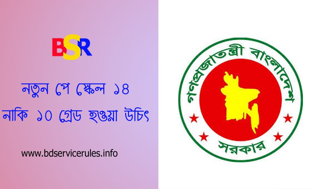 সরকারি কর্মচারী বান্ধব বেতন কাঠামো ২০২৪ । ৯ম পে স্কেল এভাবে হলে কেমন হতো
