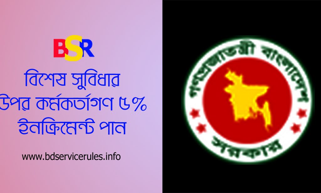 সরকারি কর্মচারীদের ৫% প্রনোদনা 2024 । বার্ষিক প্রনোদনা শুধু কর্মকর্তাদের প্রতি বছর বৃদ্ধি পায়