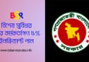 সরকারি কর্মচারীদের ৫% প্রনোদনা 2024 । বার্ষিক প্রনোদনা শুধু কর্মকর্তাদের প্রতি বছর বৃদ্ধি পায়