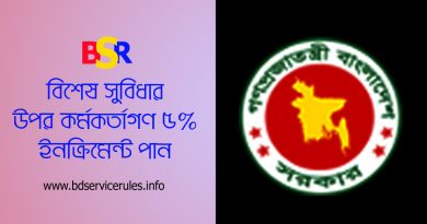 সরকারি কর্মচারীদের ৫% প্রনোদনা 2024 । বার্ষিক প্রনোদনা শুধু কর্মকর্তাদের প্রতি বছর বৃদ্ধি পায়