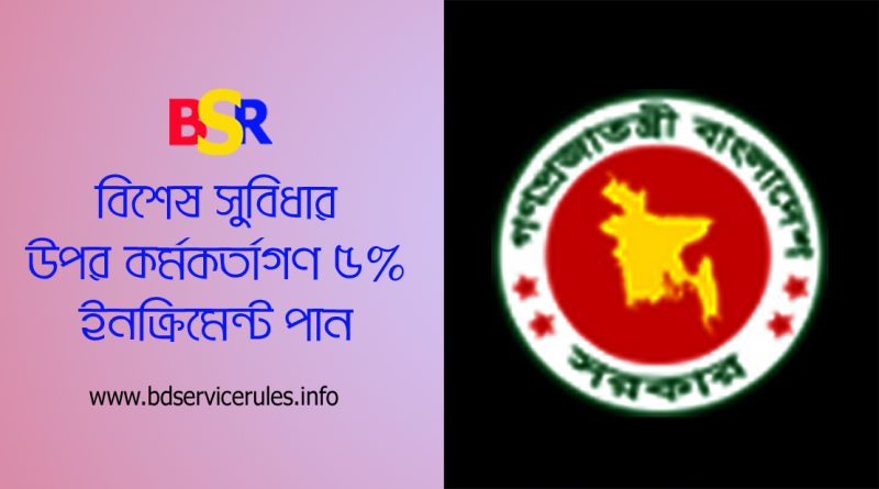 সরকারি কর্মচারীদের ৫% প্রনোদনা 2024 । বার্ষিক প্রনোদনা শুধু কর্মকর্তাদের প্রতি বছর বৃদ্ধি পায়