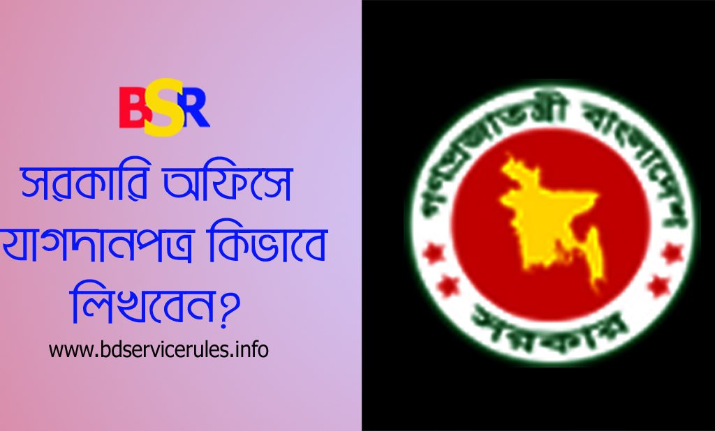 সরকারি যোগদান পত্র লেখার নিয়ম ২০২৪ । যে কোন চাকরি হওয়ার পর যোগদানপত্র লিখতে হয়