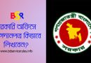সরকারি যোগদান পত্র লেখার নিয়ম ২০২৪ । যে কোন চাকরি হওয়ার পর যোগদানপত্র লিখতে হয়