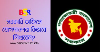 সরকারি যোগদান পত্র লেখার নিয়ম ২০২৪ । যে কোন চাকরি হওয়ার পর যোগদানপত্র লিখতে হয়