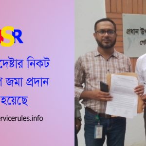৯ পে-স্কেলের দাবি নামা ২০২৪ । প্রধান উপদেষ্টার কার্যালয় কি স্মারকলিপি গ্রহণ করেছে
