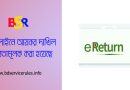 Income Tax Submission by Online । সরকারি কর্মচারীদের রিটার্ন এখন আর ফরমে দাখিল করা যাবে না?