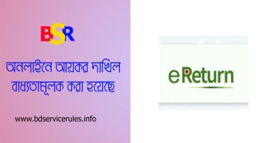 Income Tax Submission by Online । সরকারি কর্মচারীদের রিটার্ন এখন আর ফরমে দাখিল করা যাবে না?