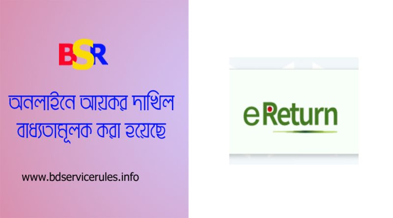 Income Tax Submission by Online । সরকারি কর্মচারীদের রিটার্ন এখন আর ফরমে দাখিল করা যাবে না?