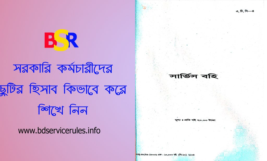 সার্ভিস বুকে ছুটির হিসাব ২০২৪ । চাকরির খতিয়ান বইয়ে যেভাবে ছুটির হিসাব এন্ট্রি করবেন