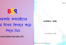 সার্ভিস বুকে ছুটির হিসাব ২০২৪ । চাকরির খতিয়ান বইয়ে যেভাবে ছুটির হিসাব এন্ট্রি করবেন