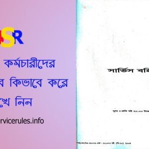 সার্ভিস বুকে ছুটির হিসাব ২০২৪ । চাকরির খতিয়ান বইয়ে যেভাবে ছুটির হিসাব এন্ট্রি করবেন