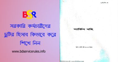 সার্ভিস বুকে ছুটির হিসাব ২০২৪ । চাকরির খতিয়ান বইয়ে যেভাবে ছুটির হিসাব এন্ট্রি করবেন