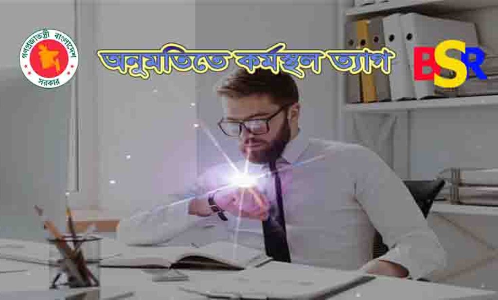 Govt. Station Leave with Your Boss 2024 । সরকারি কর্মচারী কি অনুমতি ছাড়া কর্মস্থল ত্যাগ করতে পারে?