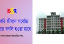MPO ভুক্ত শিক্ষক বদলী নীতিমালা ২০২৪ । সমগ্র বদলি প্রক্রিয়া সফটওয়্যারের মাধ্যমে সম্পন্ন হবে?