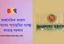 Govt. Promotion Opportunity 2024 । সরকারি পদোন্নতি বঞ্চিত গণ কিভাবে আবেদন করবেন