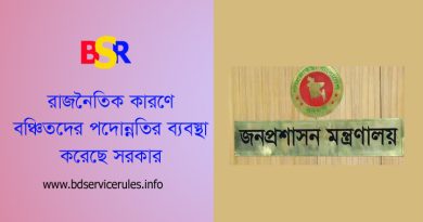 Govt. Promotion Opportunity 2024 । সরকারি পদোন্নতি বঞ্চিত গণ কিভাবে আবেদন করবেন
