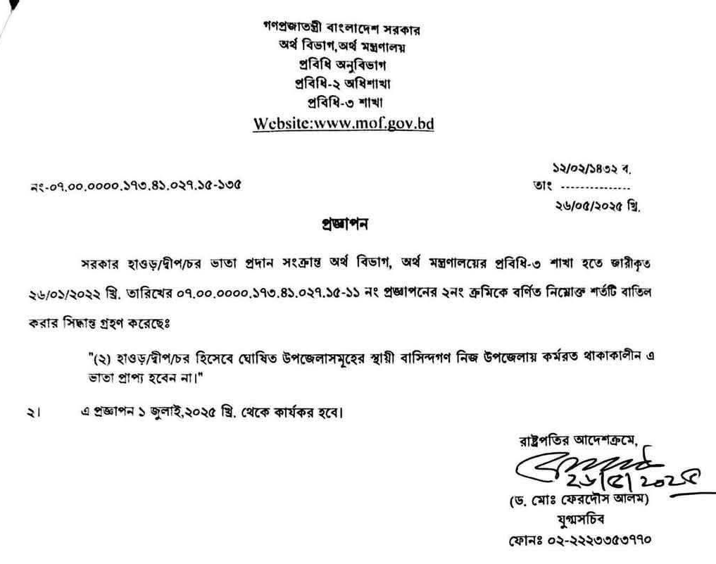 হাওড়/চর/দ্বীপ ঘোষিত এলাকার স্থায়ী বাসিন্দাগণ নিজ উপজেলায় চাকুরী করলেও ভাতা প্রাপ্য হবেন।