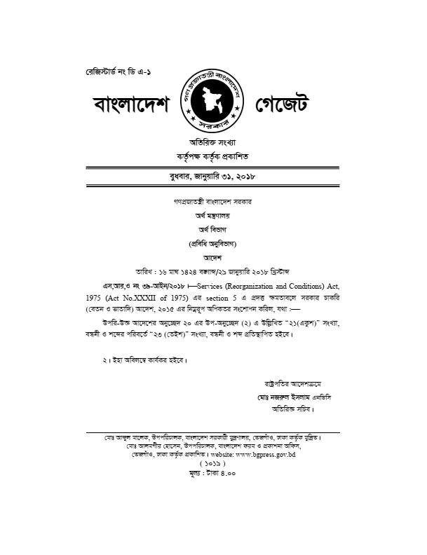 সরকারি কর্মকর্তা ও কর্মচারীদের সন্তানদের শিক্ষা সহায়ক ভাতার ক্ষেত্রে বয়সের ঊর্ধ্বসীমায় পরিবর্তন এনেছে সরকার। অর্থ মন্ত্রণালয়ের অর্থ বিভাগ থেকে জারি করা এক প্রজ্ঞাপনের মাধ্যমে এই সংশোধনীর কথা জানানো হয়েছে। এর ফলে এখন থেকে সরকারি কর্মচারীদের সন্তানরা আরও বেশি বয়স পর্যন্ত এই ভাতার সুবিধা পাবেন।
গেজেটের মূল পরিবর্তনসমূহ
প্রকাশিত গেজেট অনুযায়ী, 'চাকরি (বেতন ও ভাতাদি) আদেশ, ২০১৫' এর অনুচ্ছেদ ২০ এর উপ-অনুচ্ছেদ (২) এ উল্লিখিত বয়সের সীমায় সংশোধন আনা হয়েছে।
পূর্বের নিয়ম: আগে শিক্ষা সহায়ক ভাতার জন্য সন্তানের বয়সের ঊর্ধ্বসীমা ছিল ২১ (একুশ) বছর।
নতুন নিয়ম: সংশোধিত নিয়ম অনুযায়ী, এখন থেকে এই বয়সসীমা বাড়িয়ে ২৩ (তেইশ) বছর করা হয়েছে।
কেন এই পরিবর্তন?
সাধারণত উচ্চশিক্ষার ক্ষেত্রে (যেমন স্নাতক বা সম্মান পর্যায়) সেশন জট বা দীর্ঘমেয়াদী কোর্সের কারণে অনেক শিক্ষার্থীর বয়স ২১ বছর পেরিয়ে যায়। ২১ বছর বয়সের সীমাবদ্ধতার কারণে অনেক সরকারি কর্মচারী তাদের সন্তানদের জন্য এই ভাতা থেকে বঞ্চিত হচ্ছিলেন। বয়সের এই দুই বছরের বৃদ্ধিতে এখন অনেক বেশি সংখ্যক শিক্ষার্থী এই সুবিধার আওতায় আসবে।
গুরুত্বপূর্ণ তথ্যাদি
কার্যকারিতা: প্রজ্ঞাপনে উল্লেখ করা হয়েছে যে, এই আদেশ অবিলম্বে কার্যকর হবে।
ভাতার পরিমাণ: বর্তমান নিয়ম অনুযায়ী, সরকারি কর্মচারীরা সর্বোচ্চ দুই সন্তানের জন্য এই শিক্ষা সহায়ক ভাতা পেয়ে থাকেন (বর্তমানে প্রতি সন্তানের জন্য ১,০০০ টাকা করে, দুই সন্তানের জন্য সর্বোচ্চ ২,০০০ টাকা)।
আইনী ভিত্তি: ‘Services (Reorganization and Conditions) Act, 1975’ এর সেকশন ৫-এ প্রদত্ত ক্ষমতাবলে সরকার এই সংশোধন সম্পন্ন করেছে।
এই সিদ্ধান্তের ফলে মধ্যবিত্ত ও নিম্ন-মধ্যবিত্ত সরকারি কর্মচারীরা তাদের সন্তানদের উচ্চশিক্ষার ব্যয়ভার বহনে কিছুটা বাড়তি স্বস্তি পাবেন বলে আশা করা হচ্ছে।