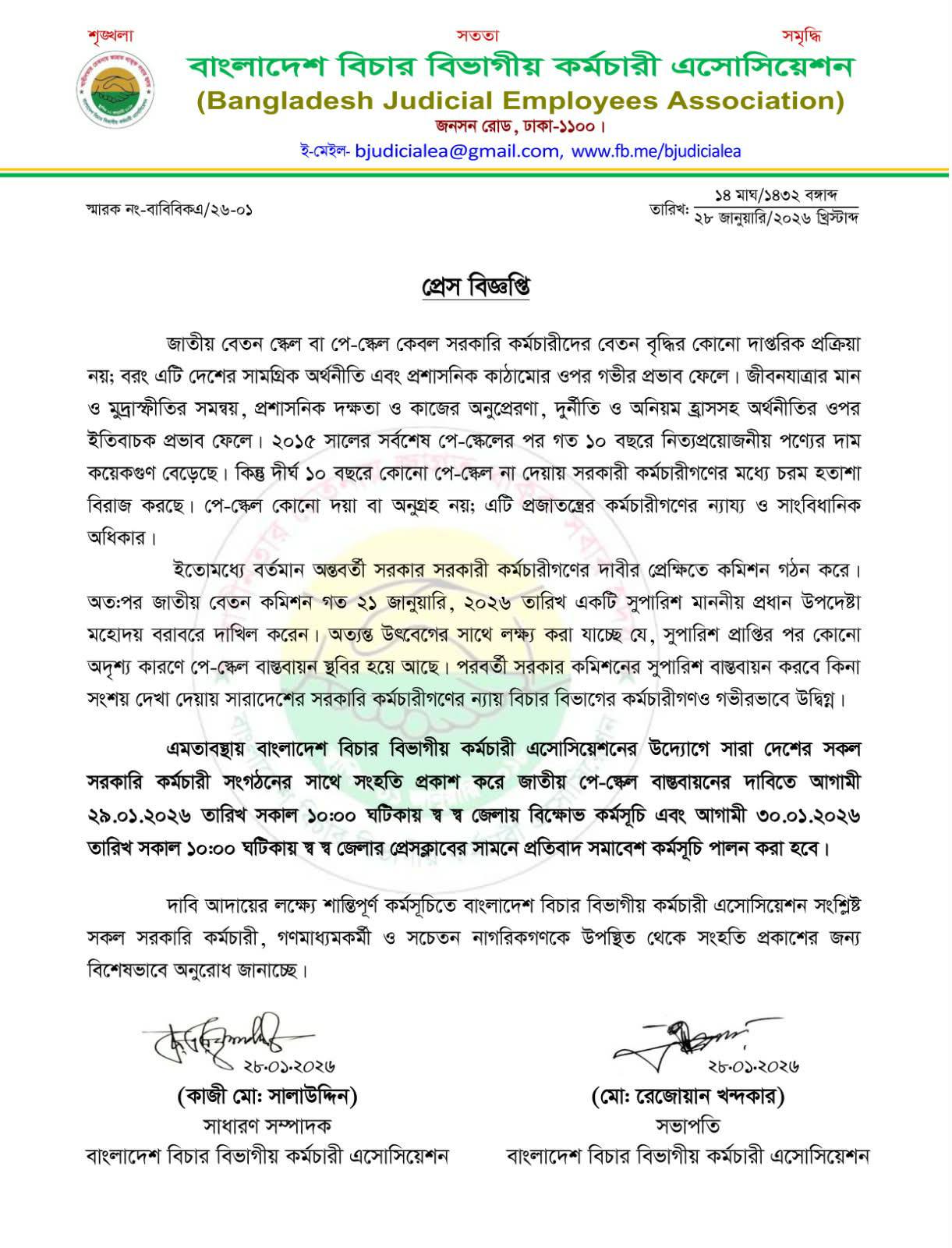 সারাদেশের অধস্তন আদালত ও ট্রাইব্যুনালগুলোতে কর্মরত প্রায় ২০ হাজার সহায়ক কর্মচারীদের দীর্ঘদিনের পুঞ্জীভূত ক্ষোভ ও দাবি আদায়ে রাজপথে নামার ঘোষণা দিয়েছে ‘বাংলাদেশ বিচার বিভাগীয় কর্মচারী এসোসিয়েশন’। বেতন বৈষম্য নিরসন এবং ব্লক পদ বিলুপ্ত করে স্বতন্ত্র নিয়োগবিধি প্রণয়নের দাবিতে সংগঠনের পক্ষ থেকে আজ এই বিক্ষোভ কর্মসূচি ঘোষণা করা হয়।

কর্মসূচির প্রেক্ষাপট ও মূল দাবি
২০০৭ সালে নির্বাহী বিভাগ থেকে বিচার বিভাগ পৃথক হওয়ার পর বিচারকদের জন্য পৃথক বেতন স্কেল (বাংলাদেশ জুডিসিয়াল সার্ভিস) কার্যকর করা হলেও সহায়ক কর্মচারীরা এখনও জনপ্রশাসনের সাধারণ স্কেলে বেতন পাচ্ছেন। কর্মচারীদের অভিযোগ, একই দপ্তরে কাজ করেও তারা তীব্র বৈষম্যের শিকার। তাদের প্রধান দুটি দাবি হলো:

১. জুডিসিয়াল সার্ভিস পে-স্কেল ভুক্তিকরণ: অধস্তন আদালত ও ট্রাইব্যুনালের সহায়ক কর্মচারীদের বাংলাদেশ জুডিসিয়াল সার্ভিস বেতন স্কেলের আলোকে বেতন-ভাতা প্রদান করা।

২. নিয়োগবিধি সংস্কার ও পদোন্নতি: দীর্ঘ বছর একই পদে কাজ করার গ্লানি দূর করতে বিদ্যমান ব্লক পদগুলো বিলুপ্ত করা এবং সচিবালয়ের আদলে পদোন্নতির সুযোগ রেখে যুগোপযোগী স্বতন্ত্র নিয়োগবিধি প্রণয়ন করা।

ঘোষিত কর্মসূচি
এসোসিয়েশনের কেন্দ্রীয় কমিটির সিদ্ধান্ত অনুযায়ী, আগামী ২৯ ও ৩০ জানুয়ারি ২০২৬ তারিখ থেকে সারাদেশে বিক্ষোভ মিছিল ও প্রতিবাদ সমাবেশ পালন করা হবে।

জেলা ভিত্তিক কর্মসূচি: দেশের সকল জেলা জজ আদালত ও দায়রা জজ আদালতের সামনে কর্মচারীরা কালো ব্যাজ ধারণ করে বিক্ষোভ সমাবেশ করবেন।

স্মারকলিপি প্রদান: জেলা প্রশাসকদের মাধ্যমে প্রধান উপদেষ্টা, আইন উপদেষ্টা এবং প্রধান বিচারপতির নিকট পুনরায় দাবি সম্বলিত স্মারকলিপি প্রদান করা হবে।

বৃহত্তর আন্দোলনের হুঁশিয়ারি: এসোসিয়েশনের নেতারা জানিয়েছেন, এই কর্মসূচির পর সরকার যদি দৃশ্যমান কোনো পদক্ষেপ না নেয়, তবে আগামী ফেব্রুয়ারি মাস থেকে অনির্দিষ্টকালের জন্য ‘কর্মবিরতি’ ও ‘আদালত বর্জন’-এর মতো কঠোর কর্মসূচি পালন করা হবে।

নেতৃবৃন্দের বক্তব্য
বাংলাদেশ বিচার বিভাগীয় কর্মচারী এসোসিয়েশনের সভাপতি মো. রেজোয়ান খন্দকার বলেন,

“বিচার বিভাগের কর্মচারীরা আজ অবহেলিত। সচিবালয়ে একজন অফিস সহায়ক পদোন্নতি পেয়ে উপ-সচিব পর্যন্ত হতে পারেন, কিন্তু আদালতে একজন কর্মচারী ৩৮-৪০ বছর একই পদে থেকে অবসরে যাচ্ছেন। নবম পে-কমিশনের সুপারিশে আমাদের দাবিগুলো যথাযথভাবে গুরুত্ব না পাওয়ায় আমরা রাস্তায় নামতে বাধ্য হয়েছি। এটি কোনো রাজনৈতিক আন্দোলন নয়, বরং আমাদের টিকে থাকার অধিকারের লড়াই।”

প্রভাব ও প্রতিক্রিয়া
বিচার বিভাগীয় সংস্কার কমিশন গঠন হওয়ার পর কর্মচারীরা আশার আলো দেখলেও সম্প্রতি পে-কমিশনের সুপারিশ এবং সরকারের অবস্থানে তারা আশাহত হয়েছেন। এই আন্দোলনের ফলে আদালতের স্বাভাবিক কার্যক্রমে স্থবিরতা আসার আশঙ্কা করা হচ্ছে, যা বিচারপ্রার্থী সাধারণ মানুষের দুর্ভোগ বাড়িয়ে দিতে পারে।