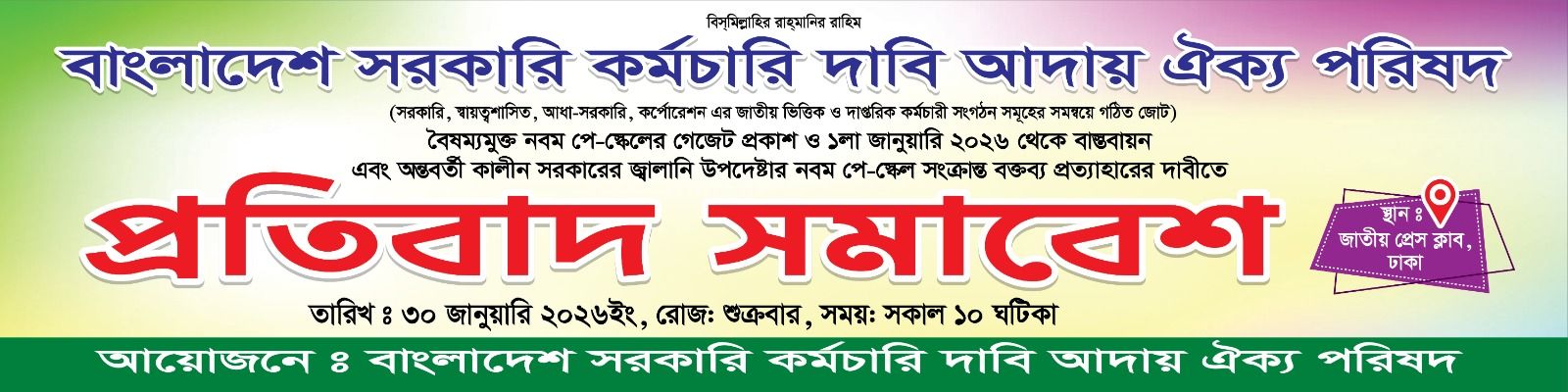 বিদ্যমান অর্থনৈতিক সংকট ও দ্রব্যমূল্যের ঊর্ধ্বগতির মধ্যে নবম পে স্কেল বাস্তবায়ন নিয়ে অন্তর্বর্তীকালীন সরকারের জ্বালানি উপদেষ্টার মন্তব্যে চরম ক্ষোভ ছড়িয়ে পড়েছে সরকারি কর্মচারীদের মধ্যে এই বক্তব্য প্রত্যাহার এবং অবিলম্বে পে স্কেলের গেজেট প্রকাশের দাবিতে আজ দেশের সকল সরকারি আধা সরকারি ও স্বায়ত্তশাসিত প্রতিষ্ঠানে বিক্ষোভ কর্মসূচি পালিত হয়েছে আন্দোলনের পটভূমি ও মূল দাবি বাংলাদেশ সরকারি কর্মচারী দাবি আদায় ঐক্য পরিষদের ব্যানারে এই আন্দোলন শুরু হয়েছে গত মঙ্গলবার ২৭ জানুয়ারি জ্বালানি উপদেষ্টা মুহাম্মদ ফাওজুল কবির খান মন্তব্য করেন যে বর্তমান অন্তর্বর্তীকালীন সরকার পে স্কেল বাস্তবায়ন করবে না এবং এটি পরবর্তী নির্বাচিত সরকারের ওপর ছেড়ে দেওয়া হয়েছে তাঁর এই মন্তব্যকে নিম্ন বেতনভোগী কর্মচারীরা অসহায়ত্ব নিয়ে রসিকতা এবং আন্দোলন দমানোর কৌশল হিসেবে আখ্যা দিয়েছেন আন্দোলনকারীদের প্রধান দাবিগুলো হলো জ্বালানি উপদেষ্টার বিতর্কিত বক্তব্য অবিলম্বে প্রত্যাহার জাতীয় পে কমিশনের সুপারিশ অনুযায়ী দ্রুততম সময়ে নবম পে স্কেলের গেজেট প্রকাশ দ্রব্যমূল্যের লাগামহীন বাজারের সাথে সংগতি রেখে আগামী ১ জানুয়ারি থেকে নতুন পে স্কেল কার্যকর করা টাইম স্কেল ও সিলেকশন গ্রেড পুনর্বহালসহ বেতন বৈষম্য দূরীকরণ সারাদেশে বিক্ষোভের চিত্র আজ বৃহস্পতিবার সকাল থেকেই দেশের বিভিন্ন জেলায় জেলা প্রশাসক কার্যালয় এবং বিভাগীয় কার্যালয়গুলোর সামনে বিক্ষোভ মিছিল ও সমাবেশ অনুষ্ঠিত হয়েছে খুলনা ও চাঁদপুর এখানে কয়েক হাজার কর্মচারী রাস্তায় নেমে উপদেষ্টার বক্তব্যের তীব্র নিন্দা জানান নেত্রকোণা ও পটুয়াখালী স্থানীয় প্রেসক্লাব ও উপজেলা চত্বরে বিক্ষোভ সমাবেশ অনুষ্ঠিত হয় কর্মচারীরা জানান গত ১১ বছর ধরে তারা কোনো নতুন পে স্কেল পাননি যা তাদের জীবনযাত্রাকে দুর্বিষহ করে তুলেছে আগামী দিনের কঠোর কর্মসূচি সংগঠনের সদস্য সচিব মো মাহমুদুল হাসান ও মুখ্য সমন্বয়ক মো ওয়ারেছ আলী স্বাক্ষরিত এক বিবৃতিতে পরবর্তী কর্মসূচি ঘোষণা করা হয়েছে আমরা আলটিমেটাম দিচ্ছি যদি অবিলম্বে আমাদের দাবি মেনে নেওয়া না হয় তবে ১ ফেব্রুয়ারি থেকে দেশব্যাপী লাগাতার কর্মবিরতি ও কঠোর আন্দোলন শুরু হবে কর্মসূচি অনুযায়ী আগামীকাল ৩০ জানুয়ারি সকাল ১০টায় জাতীয় প্রেসক্লাবের সামনে এক বিশাল প্রতিবাদ সমাবেশ অনুষ্ঠিত হবে রাজধানী ও আশপাশের জেলাগুলো থেকে হাজার হাজার কর্মচারী এই সমাবেশে যোগ দেবেন বলে ধারণা করা হচ্ছে উপদেষ্টার বক্তব্যের প্রতিক্রিয়া জ্বালানি উপদেষ্টা জানিয়েছিলেন পে কমিশন শুধু প্রতিবেদন জমা দিয়েছে এবং এটি বাস্তবায়নের সিদ্ধান্ত বর্তমান সরকারের নয় তবে কর্মচারী নেতারা পাল্টা দাবি করেছেন যে বাজেটে পে স্কেল বাস্তবায়নের জন্য অর্থের সংস্থান রাখা হয়েছে তাই গেজেট প্রকাশে কোনো বাধা থাকার কথা নয় সরকারি কর্মচারীদের এই আলটিমেটামের ফলে আগামী কয়েক দিন প্রশাসনিক কার্যক্রমে স্থবিরতা আসার শঙ্কা তৈরি হয়েছে এখন দেখার বিষয় সরকার এই সংকট নিরসনে কোনো নমনীয় পদক্ষেপ নেয় কি না