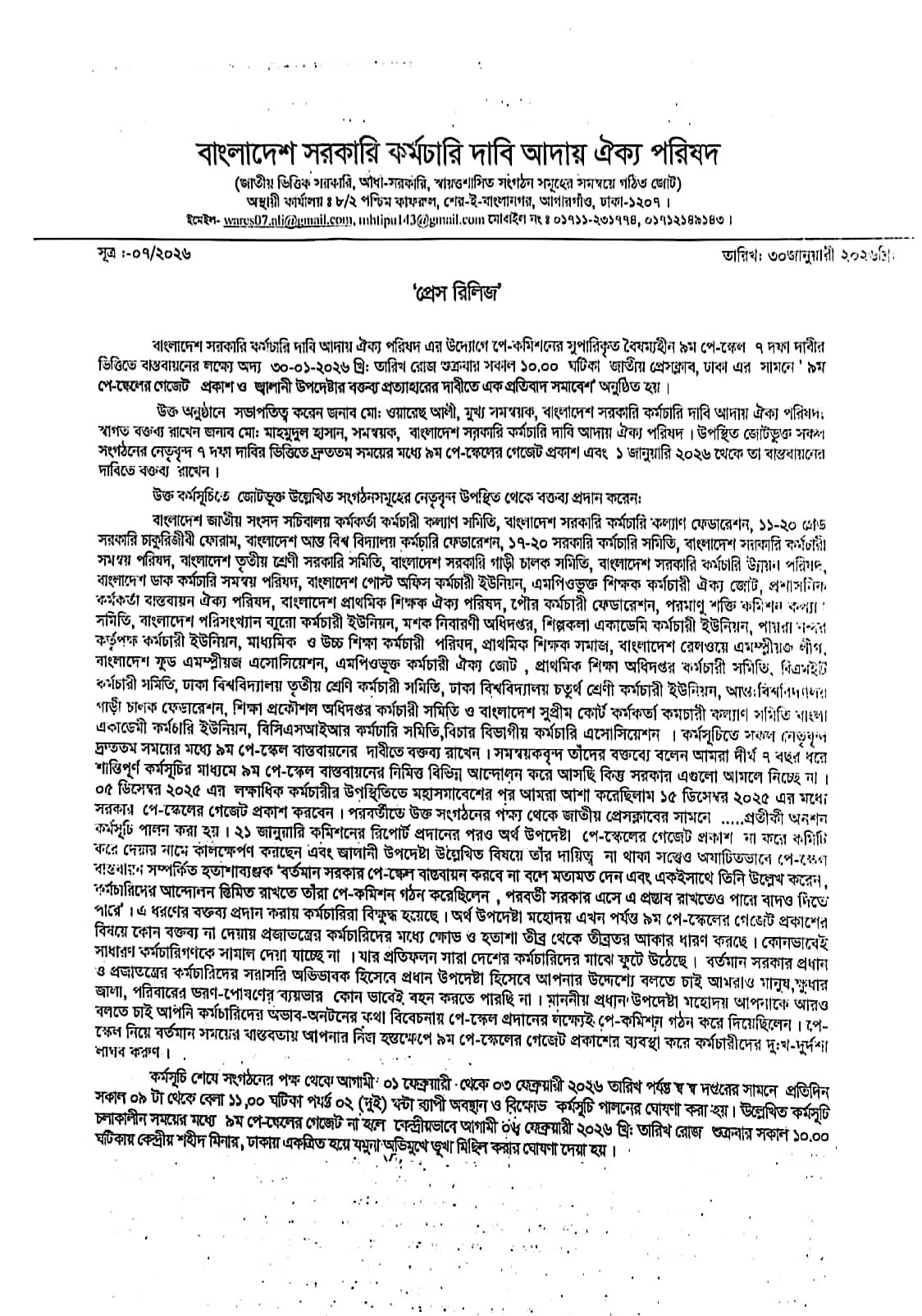 দ্রব্যমূল্যের ঊর্ধ্বগতি আর জীবনযাত্রার ব্যয়বৃদ্ধির সঙ্গে পাল্লা দিতে হিমশিম খাওয়া সরকারি কর্মচারীরা এবার রাজপথে নেমেছেন বৈষম্যমুক্ত ৯ম পে স্কেল ঘোষণা এবং ৭ দফা দাবি আদায়ের লক্ষ্যে আজ শুক্রবার সকালে জাতীয় প্রেস ক্লাবের সামনে এক বিশাল প্রতিবাদ সমাবেশ করেছে'বাংলাদেশ সরকারি কর্মচারী দাবি আদায় ঐক্য পরিষদ'। সমাবেশ থেকে বক্তারা হুঁশিয়ারি দিয়েছেন যে, দাবি মানা না হলে আগামীতে সচিবালয় ঘেরাওসহ দেশব্যাপী সর্বাত্মক কর্মবিরতির ডাক দেওয়া হবে।আন্দোলনের মূল প্রেক্ষাপট
২০১৫ সালের পর দীর্ঘ ১০ বছর পেরিয়ে গেলেও নতুন কোনো বেতন স্কেল ঘোষণা না করায় কর্মচারীদের মধ্যে চরম ক্ষোভ বিরাজ করছে। সম্প্রতি জাতীয় বেতন কমিশন-২০২৫ তাদের প্রতিবেদন জমা দিলেও, সরকারের একজন উপদেষ্টার "বর্তমানে নতুন পে-স্কেল সম্ভব নয়" এমন বক্তব্যে এই ক্ষোভ দাবানলে রূপ নিয়েছে। আজকের সমাবেশে বক্তারা সেই বক্তব্য অবিলম্বে প্রত্যাহারের জোর দাবি জানান।প্রধান দাবিগুলো কী কী?
সমাবেশে পরিষদের সমন্বয়ক ও নেতৃবৃন্দ মূলত সাতটি সুনির্দিষ্ট দাবি তুলে ধরেন: ১. ৯ম পে-স্কেল বাস্তবায়ন: অবিলম্বে ৯ম পে-স্কেলের গেজেট প্রকাশ করতে হবে। ২. মহার্ঘ ভাতা: পে-স্কেল বাস্তবায়নের আগ পর্যন্ত অন্তর্বর্তীকালীন সময়ের জন্য ৫০% মহার্ঘ ভাতা প্রদান। ৩. বেতন বৈষম্য দূরীকরণ: সচিবালয়ের মতো সব দপ্তর ও অধিদপ্তরের পদনাম পরিবর্তন এবং ১০ম গ্রেডে উন্নীতকরণ। ৪. টাইম স্কেল ও সিলেকশন গ্রেড: বাতিল হওয়া টাইম স্কেল ও সিলেকশন গ্রেড পুনঃবহাল। ৫. রেশন ব্যবস্থা: নিম্ন আয়ের কর্মচারীদের জন্য সুলভ মূল্যে রেশনিং ব্যবস্থা চালু। ৬. পেনশন ও গ্র্যাচুইটি: পেনশন ও আনুতোষিকের হার পুনঃনির্ধারণ। ৭. অভিন্ন নিয়োগবিধি: সকল দপ্তরে এক ও অভিন্ন নিয়োগবিধি প্রণয়ন করা।নেতাদের বক্তব্য
সমাবেশে সভাপতির বক্তব্যে সংগঠনের মুখ্য সমন্বয়ক মো. ওয়ারেছ আলী বলেন, "আমরা গত সাত বছর ধরে শান্তিপূর্ণভাবে দাবি জানিয়ে আসছি। কিন্তু বর্তমান বাজার পরিস্থিতিতে ১৫-২০ হাজার টাকা বেতনে পরিবার চালানো অসম্ভব হয়ে দাঁড়িয়েছে। আমরা দেয়ালে পিঠ ঠেকে যাওয়ায় রাস্তায় নামতে বাধ্য হয়েছি।"অন্যান্য বক্তারা বলেন, গত বছর জুলাই মাসে বেতন কমিশন গঠন করে এখন তা কার্যকর না করা কর্মচারীদের সঙ্গে এক ধরনের প্রতারণা। তারা হুঁশিয়ারি দেন যে, ৩১ জানুয়ারির মধ্যে সুস্পষ্ট ঘোষণা না এলে ৫ ফেব্রুয়ারি থেকে প্রতিটি জেলায় মানববন্ধন ও বিক্ষোভ কর্মসূচি পালন করা হবে।দেশজুড়ে সংহতি
কেবল ঢাকাতেই নয়, আজ চট্টগ্রাম, চাঁদপুর, সিলেট এবং রাজবাড়ীসহ দেশের বিভিন্ন স্থানে সরকারি, আধা-সরকারি ও স্বায়ত্তশাসিত প্রতিষ্ঠানের কর্মচারীরা এই কর্মসূচির সঙ্গে একাত্মতা প্রকাশ করে বিক্ষোভ মিছিল করেছেন। বিশেষ করে রেলওয়ে ও শিক্ষাখাতের কর্মচারীদের অংশগ্রহণ ছিল লক্ষণীয়।পরবর্তী পদক্ষেপ
ঐক্য পরিষদের পক্ষ থেকে জানানো হয়েছে, আগামী ১ ফেব্রুয়ারি মন্ত্রিপরিষদ সচিবের কাছে স্মারকলিপি প্রদান করা হবে। দাবি আদায়ে সরকার কার্যকর পদক্ষেপ না নিলে ৫ ফেব্রুয়ারি থেকে কঠোরতর কর্মসূচির ঘোষণা আসার সম্ভাবনা রয়েছে।