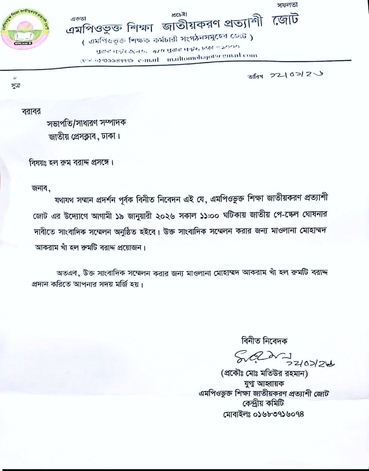 হ্যাঁ এবার সকল জোট ও সংগঠনকে একটি সাধারণ প্ল্যাটফর্মে এনে সমন্বিতভাবে আন্দোলনে যাওয়ার জোর প্রস্তুতি চলছে আপনার দেয়া চিঠিতে স্পষ্টভাবে এমপিওভুক্ত শিক্ষা জাতীয়করণ প্রত্যাশী জোট এর নাম উল্লেখ আছে যা মূলত কয়েকটি ছোট বড় সংগঠনের একটি মোর্চা বর্তমান প্রেক্ষাপটে তাদের এই সমন্বিত আন্দোলনের কিছু গুরুত্বপূর্ণ দিক নিচে তুলে ধরা হলো সমন্বিত আন্দোলনের মূল লক্ষ্যসমূহ একক দাবি আলাদা আলাদা দাবি না তুলে এখন সবাই মূলত 'অবিলম্বে পে-স্কেলের প্রজ্ঞাপন' এবং 'জাতীয়করণ'—এই দুটি বড় দাবিকে সামনে রেখে ঐক্যবদ্ধ হচ্ছে। শক্তি প্রদর্শন: বিচ্ছিন্নভাবে আন্দোলন করলে সরকারের ওপর চাপ তৈরি করা কঠিন হয়, তাই শিক্ষক নেতারা মনে করছেন সকল জোট মিলে ১৯ তারিখের সংবাদ সম্মেলন থেকে বড় শক্তির জানান দেওয়া সম্ভব হবে। নেতৃত্বের ঐক্য: চিঠিতে দেখা যাচ্ছে, জোটের আহ্বায়ক এবং সদস্য সচিবরা বিভিন্ন উপ-সংগঠনের প্রতিনিধিত্ব করছেন। তারা সাধারণ শিক্ষকদের স্বার্থে নিজেদের ভেদাভেদ ভুলে এক কাতারে আসার আহ্বান জানাচ্ছেন। জোটের বর্তমান অবস্থা (বিশ্লেষণ) ১. সমন্বয় সভা: ১৯ জানুয়ারির সংবাদ সম্মেলনের আগে তারা একাধিক সমন্বয় সভা করেছেন যাতে কোনো গ্রুপ বাদ না পড়ে। ২. হল বরাদ্দ: ঢাকা রিপোর্টার্স ইউনিটি (DRU) বা জাতীয় প্রেস ক্লাবে হল বরাদ্দের আবেদনটিও জোটগতভাবেই করা হয়েছে। ৩. তৃণমূলের চাপ: সারা দেশের সাধারণ এমপিওভুক্ত শিক্ষকদের পক্ষ থেকে নেতৃত্বের ওপর চাপ রয়েছে যেন সবাই মিলে রাজপথে নামে। বিশেষ দ্রষ্টব্য: যদিও বেশিরভাগ মূলধারার সংগঠন এই জোটে অন্তর্ভুক্ত হয়েছে, তবে রাজনৈতিক বা আদর্শিক কারণে ছোটখাটো কিছু গ্রুপ এখনো পর্যবেক্ষণ পর্যায়ে থাকতে পারে। তবে ১৯ তারিখের সংবাদ সম্মেলনে উপস্থিতির সংখ্যাই বলে দেবে জোটটি কতটা শক্তিশালী রূপ নিয়েছে।