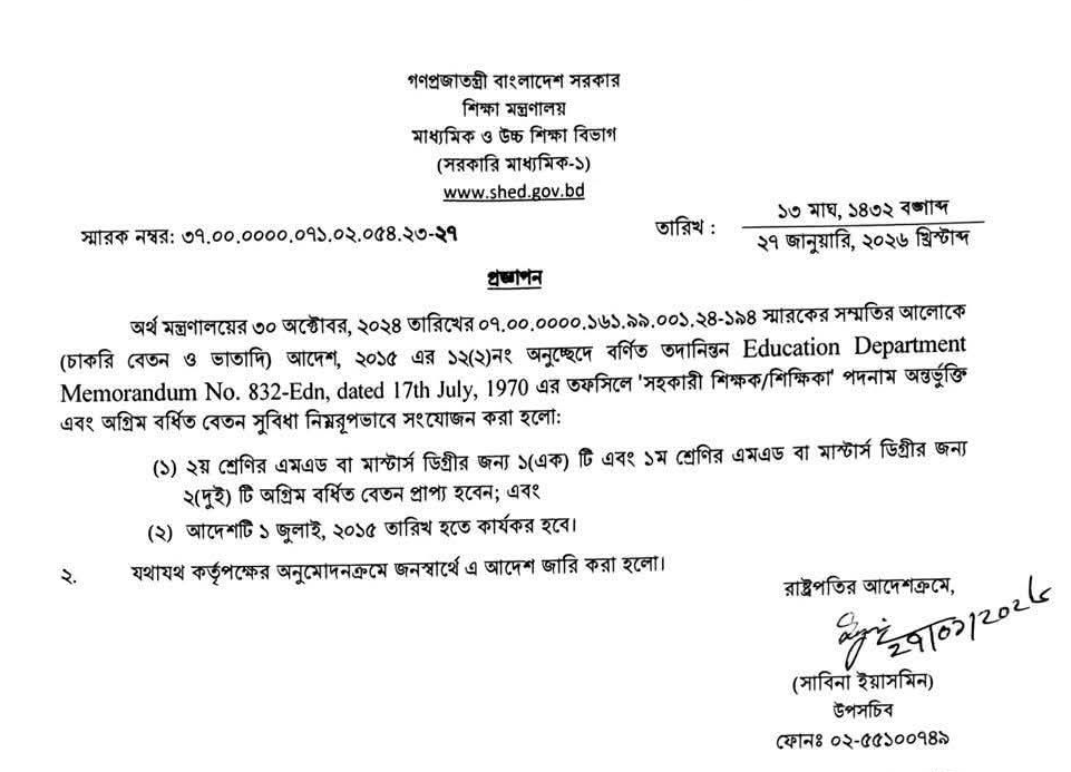 সরকারি মাধ্যমিক বিদ্যালয়ের সহকারী শিক্ষকদের দীর্ঘদিনের প্রত্যাশা পূরণ করে উচ্চতর শিক্ষাগত যোগ্যতার বিপরীতে অগ্রিম বর্ধিত বেতন (Advanced Increment) মঞ্জুর করেছে শিক্ষা মন্ত্রণালয়। আজ মঙ্গলবার (২৭ জানুয়ারি, ২০২৬) শিক্ষা মন্ত্রণালয়ের মাধ্যমিক ও উচ্চ শিক্ষা বিভাগ থেকে এ সংক্রান্ত একটি গুরুত্বপূর্ণ প্রজ্ঞাপন জারি করা হয়েছে।

প্রজ্ঞাপনের মূল বিষয়বস্তু
জারি করা প্রজ্ঞাপন (স্মারক নম্বর: ৩৭.০০.০০০০.০৭১.০২.০৫৪.২৩-২৭) অনুযায়ী, যেসব সহকারী শিক্ষক চাকরিতে যোগদানের পর বা আগে স্বীকৃত বিশ্ববিদ্যালয় থেকে প্রথম শ্রেণির এম.এড (M.Ed) বা মাস্টার্স ডিগ্রি অর্জন করেছেন, তারা বিধি মোতাবেক ২টি অগ্রিম ইনক্রিমেন্ট পাবেন। এছাড়া দ্বিতীয় শ্রেণির ডিগ্রির ক্ষেত্রে ১টি অগ্রিম ইনক্রিমেন্ট প্রদানের বিধান নিশ্চিত করা হয়েছে।

প্রধান নির্দেশনাসমূহ:
যোগ্যতা: কেবল সরকারি মাধ্যমিক বিদ্যালয়ের স্থায়ী বা নিয়মিত সহকারী শিক্ষকরা এই সুবিধা পাবেন।

কার্যকরী তারিখ: প্রজ্ঞাপনে উল্লিখিত তারিখ বা ডিগ্রি অর্জনের সনদ অনুযায়ী সংশ্লিষ্ট শিক্ষকদের বেতন এই নতুন স্কেলে নির্ধারিত হবে।

বি.এড স্কেল সংক্রান্ত: যারা আগে বি.এড স্কেল বা প্রশিক্ষণ সুবিধা গ্রহণ করেছেন, তাদের ক্ষেত্রে উচ্চতর ডিগ্রির এই সমন্বয় প্রচলিত সরকারি বিধিমালা অনুযায়ী সম্পন্ন করতে বলা হয়েছে।

স্মারক উল্লেখ: প্রজ্ঞাপনে পূর্ববর্তী অর্থ মন্ত্রণালয়ের বিভিন্ন আদেশ ও শিক্ষা বিভাগের নির্দেশনার সূত্র দিয়ে বেতন বৈষম্য দূর করার বিষয়টিও গুরুত্ব পেয়েছে।

শিক্ষকদের প্রতিক্রিয়া
শিক্ষা মন্ত্রণালয়ের এই সিদ্ধান্তকে স্বাগত জানিয়েছে সরকারি মাধ্যমিক শিক্ষক সমিতি। সমিতির নেতৃবৃন্দ জানান, "শিক্ষকদের উচ্চতর শিক্ষা গ্রহণে উৎসাহিত করতে এই অগ্রিম ইনক্রিমেন্ট একটি বড় অনুপ্রেরণা হিসেবে কাজ করবে। এটি দীর্ঘদিনের একটি অমীমাংসিত বিষয় ছিল, যা আজ সমাধানের পথে হাঁটল।"

পরবর্তী করণীয়
সংশ্লিষ্ট শিক্ষকদের নিজ নিজ বিদ্যালয়ের মাধ্যমে জেলা শিক্ষা অফিস বা মাধ্যমিক ও উচ্চ শিক্ষা অধিদপ্তর (মাউশি) বরাবর নির্ধারিত ফরমে আবেদন করতে বলা হয়েছে। আবেদনের সাথে শিক্ষাগত যোগ্যতার সত্যায়িত সনদ এবং সার্ভিস বুকের কপি জমা দিতে হবে।

দ্রষ্টব্য: আপনার দেওয়া প্রজ্ঞাপনটিতে যদি কোনো নির্দিষ্ট শিক্ষকের নাম বা বিশেষ কোনো শর্ত থাকে, তবে তা আরও নিখুঁতভাবে বিশ্লেষণ করতে আমি সহায়তা করতে পারি।