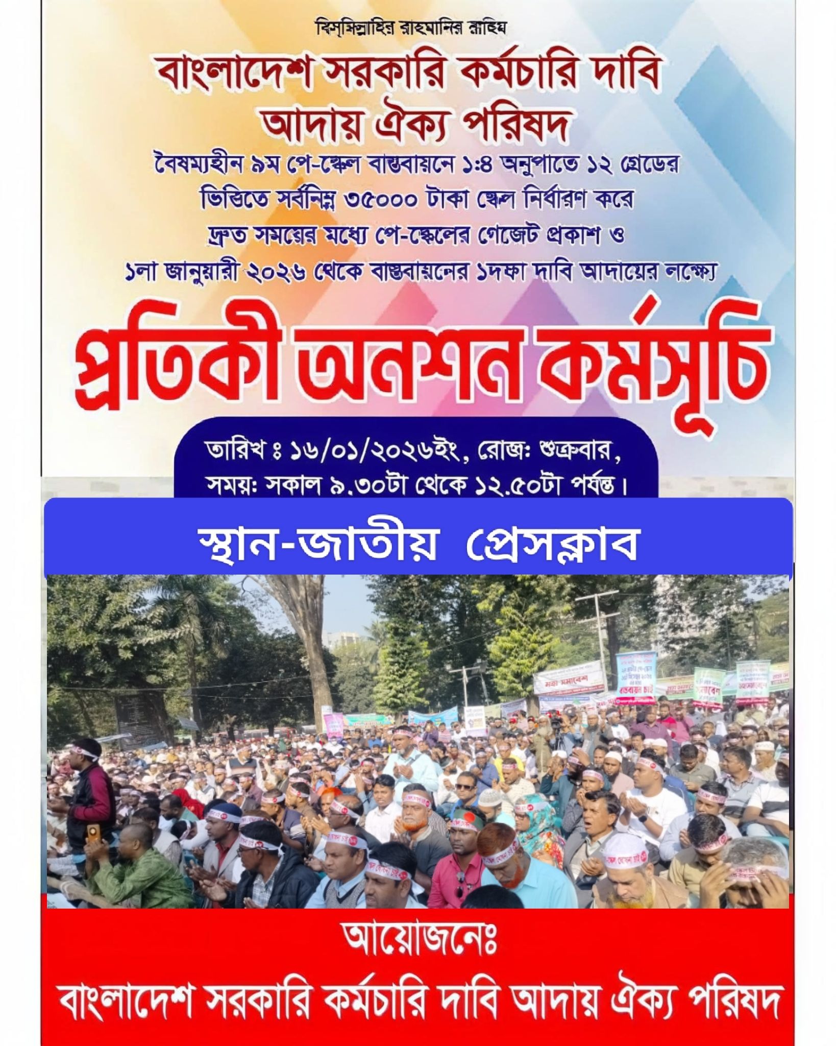 দ্রব্যমূল্যের ঊর্ধ্বগতি ও জীবনযাত্রার ব্যয় বৃদ্ধির সঙ্গে সঙ্গতি রেখে বৈষম্যহীন ৯ম পে-স্কেল বাস্তবায়ন এবং সর্বনিম্ন বেতন ৩৫,০০০ টাকা নির্ধারণসহ ৭ দফা দাবিতে রাজপথে নামছে সরকারি কর্মচারীরা। ‘বাংলাদেশ সরকারি কর্মচারী দাবি আদায় ঐক্য পরিষদ’-এর ব্যানারে এই আন্দোলন শুরু হতে যাচ্ছে। আগামী ১৬ জানুয়ারি (শুক্রবার) কেন্দ্রীয় কর্মসূচির অংশ হিসেবে প্রতীকী অনশন পালনের ঘোষণা দিয়েছেন সংগঠনটির নেতৃবৃন্দ। আন্দোলনের মূল কারণ ও প্রেক্ষাপট ২০১৫ সালের পর দীর্ঘ ১০ বছর পেরিয়ে গেলেও নতুন কোনো পে-স্কেল ঘোষণা না করায় কর্মচারীদের মধ্যে তীব্র অসন্তোষ বিরাজ করছে। বর্তমান মুদ্রাস্ফীতির বাজারে বিশেষ করে ১১-২০ গ্রেডের কর্মচারীরা চরম আর্থিক সংকটে দিন কাটাচ্ছেন। ঐক্য পরিষদের দাবি, বর্তমানে প্রচলিত বেতন কাঠামোতে সাধারণ কর্মচারীদের পক্ষে জীবনধারণ করা অসম্ভব হয়ে পড়েছে। ৭ দফা দাবির উল্লেখযোগ্য দিকসমূহ: ১. পে-কমিশন গঠন: অবিলম্বে বৈষম্যহীন ৯ম পে-স্কেল বাস্তবায়নের লক্ষ্যে স্থায়ী পে-কমিশন গঠন করতে হবে। ২. সর্বনিম্ন বেতন: বেতন বৈষম্য কমিয়ে সর্বনিম্ন মূল বেতন ৩৫,০০০ টাকা নির্ধারণ করতে হবে। ৩. বেতন অনুপাত: ১:৪ অনুপাতে বেতন গ্রেড পুনর্গঠন করা। ৪. মহার্ঘ ভাতা: নতুন পে-স্কেল বাস্তবায়নের আগ পর্যন্ত অন্তর্বর্তীকালীন সময়ের জন্য ৫০ শতাংশ মহার্ঘ ভাতা প্রদান। ৫. টাইম স্কেল ও সিলেকশন গ্রেড: পূর্বের ন্যায় টাইম স্কেল ও সিলেকশন গ্রেড পদ্ধতি পুনর্বহাল করা। ৬. অভিন্ন নিয়োগবিধি: সচিবালয় ও সচিবালয়ের বাইরের সকল দপ্তরের জন্য এক ও অভিন্ন নিয়োগবিধি প্রণয়ন এবং পদনাম পরিবর্তন। ৭. রেশনিং পদ্ধতি: সরকারি কর্মচারীদের জন্য সুলভ মূল্যে রেশনিং ব্যবস্থা চালু করা। নেতাদের হুঁশিয়ারি সংগঠনের পক্ষ থেকে জানানো হয়েছে, সরকার দীর্ঘ সময় ধরে আশ্বাস দিলেও বাস্তবে তার কোনো প্রতিফলন দেখা যাচ্ছে না। এর আগে গত বছরের ডিসেম্বরে আল্টিমেটাম দেওয়া হলেও কার্যকর পদক্ষেপ না নেওয়ায় তারা এবার কঠোর কর্মসূচির দিকে যাচ্ছেন। আন্দোলনের সমন্বয়কগণ জানিয়েছেন, ১৬ জানুয়ারির অনশন কর্মসূচির পর যদি সরকার দ্রুত দাবি না মেনে নেয়, তবে সচিবালয় ঘেরাওসহ দেশব্যাপী লাগাতার কর্মবিরতির মতো কঠোর সিদ্ধান্ত নিতে বাধ্য হবেন তারা। এদিকে, সম্প্রতি পে-কমিশনের সম্ভাব্য সুপারিশে সর্বনিম্ন বেতন ১৬,০০০ থেকে ২১,০০০ টাকার মধ্যে থাকার গুঞ্জন শোনা গেলেও কর্মচারীরা তা প্রত্যাখ্যান করে ৩৫,০০০ টাকার দাবিতে অনড় রয়েছেন।