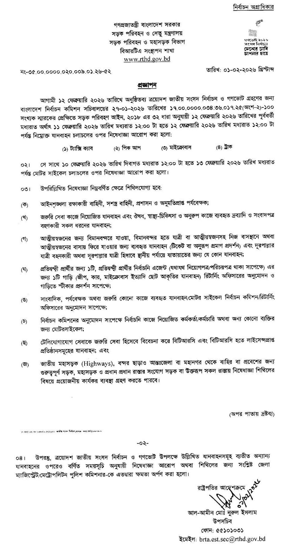 আগামী ১২ ফেব্রুয়ারি অনুষ্ঠিত হতে যাচ্ছে বাংলাদেশের বহুল প্রতীক্ষিত ত্রয়োদশ জাতীয় সংসদ নির্বাচন এবং জুলাই জাতীয় সনদ বাস্তবায়নে গণভোট। এই নির্বাচনকে অবাধ, সুষ্ঠু ও শান্তিপূর্ণ করতে সারা দেশে যানবাহন চলাচলের ওপর কঠোর বিধিনিষেধ আরোপ করেছে নির্বাচন কমিশন (ইসি)। সড়ক পরিবহন ও মহাসড়ক বিভাগ থেকে এ সংক্রান্ত একটি বিস্তারিত প্রজ্ঞাপন জারি করা হয়েছে।

মোটরসাইকেল চলাচলে ৩ দিনের নিষেধাজ্ঞা
নির্বাচন কমিশনের সিদ্ধান্ত অনুযায়ী, সারা দেশে ১০ ফেব্রুয়ারি রাত ১২টা থেকে ১৩ ফেব্রুয়ারি রাত ১২টা পর্যন্ত (টানা ৭২ ঘণ্টা) সব ধরনের মোটরসাইকেল চলাচলের ওপর পূর্ণ নিষেধাজ্ঞা কার্যকর থাকবে। তবে নির্বাচনী কাজে নিয়োজিত কর্মকর্তা, সাংবাদিক ও জরুরি সেবার ক্ষেত্রে এই নিয়ম শিথিলযোগ্য।

ভোটের দিন বন্ধ থাকবে ভারী ও মাঝারি যানবাহন
ভোটগ্রহণের দিন অর্থাৎ ১২ ফেব্রুয়ারি (১১ ফেব্রুয়ারি রাত ১২টা থেকে ১২ ফেব্রুয়ারি রাত ১২টা পর্যন্ত) নিম্নলিখিত যান চলাচলের ওপর নিষেধাজ্ঞা থাকবে:

ট্যাক্সি ক্যাব

পিক-আপ ও মাইক্রোবাস

ট্রাক ও লঞ্চ (নির্দিষ্ট রুট ব্যতীত)

যাদের জন্য নিয়ম শিথিল থাকবে
জনসাধারণের দুর্ভোগ কমাতে এবং জরুরি পরিস্থিতি বিবেচনায় বেশ কিছু ক্ষেত্রে এই নিষেধাজ্ঞা প্রযোজ্য হবে না:

জরুরি সেবা: অ্যাম্বুলেন্স, ফায়ার সার্ভিস, বিদ্যুৎ, গ্যাস ও ডাক বিভাগের গাড়ি।

সংবাদমাধ্যম ও পর্যবেক্ষক: নির্বাচন কমিশনের স্টিকারযুক্ত সাংবাদিক ও অনুমোদিত পর্যবেক্ষকদের যানবাহন।

বিমানবন্দর যাত্রী: বিদেশগামী বা বিদেশফেরত যাত্রী পরিবহনে নিয়োজিত যানবাহন (পাসপোর্ট ও টিকিট প্রদর্শন সাপেক্ষে)।

নির্বাচনী কাজ: আইনশৃঙ্খলা রক্ষাকারী বাহিনী, সশস্ত্র বাহিনী ও নির্বাচনের দায়িত্বে থাকা কর্মকর্তাদের গাড়ি।

হাইওয়ে ও প্রধান সড়ক: আন্তঃজেলা সংযোগ সড়ক ও মহাসড়কগুলোতে যান চলাচল স্বাভাবিক রাখার চেষ্টা করা হবে যাতে যোগাযোগ ব্যবস্থা পুরোপুরি বিচ্ছিন্ন না হয়।

অতিরিক্ত ক্ষমতা ও তদারকি
প্রজ্ঞাপনে জানানো হয়েছে, স্থানীয় পরিস্থিতি বিবেচনা করে জেলা ম্যাজিস্ট্রেট বা মেট্রোপলিটন পুলিশ কমিশনাররা প্রয়োজনবোধে এই বিধিনিষেধ আরও কঠোর করতে পারবেন কিংবা বিশেষ ক্ষেত্রে শিথিল করতে পারবেন। এছাড়া নৌপথের জন্য পৃথক নির্দেশনা জারি করা হয়েছে যেখানে ১২ ফেব্রুয়ারি লঞ্চ ও ইঞ্জিনচালিত বোট চলাচল সীমিত থাকবে।

নির্বাচন কমিশন সূত্রে জানানো হয়েছে, ১২ কোটি ৭৬ লাখেরও বেশি ভোটার এই নির্বাচনে অংশগ্রহণ করবেন। ভোটগ্রহণের দিন সকাল সাড়ে ৭টা থেকে বিকেল সাড়ে ৪টা পর্যন্ত বিরতিহীনভাবে ভোটগ্রহণ চলবে। ভোটারদের নিরাপত্তা নিশ্চিত করতেই এই পরিবহন নিয়ন্ত্রণ ব্যবস্থা কার্যকর করা হচ্ছে।